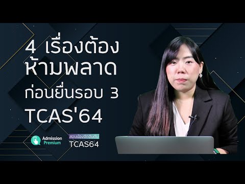 🔥 4 เรื่องต้องห้ามพลาด! ก่อนยื่นรอบ 3 TCAS'64