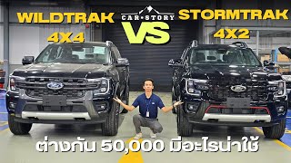 Wildtrak 4x4 VS Stormtrak 4x2 เลือกให้ตรงตามการใช้งานและความชอบ