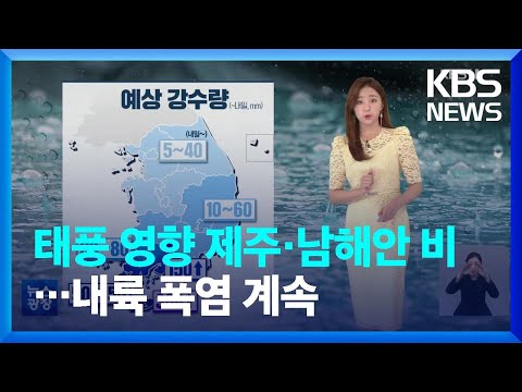 [주말 날씨] 태풍 영향 제주·남해안 비…내륙 폭염 계속 / KBS  2022.07.30.