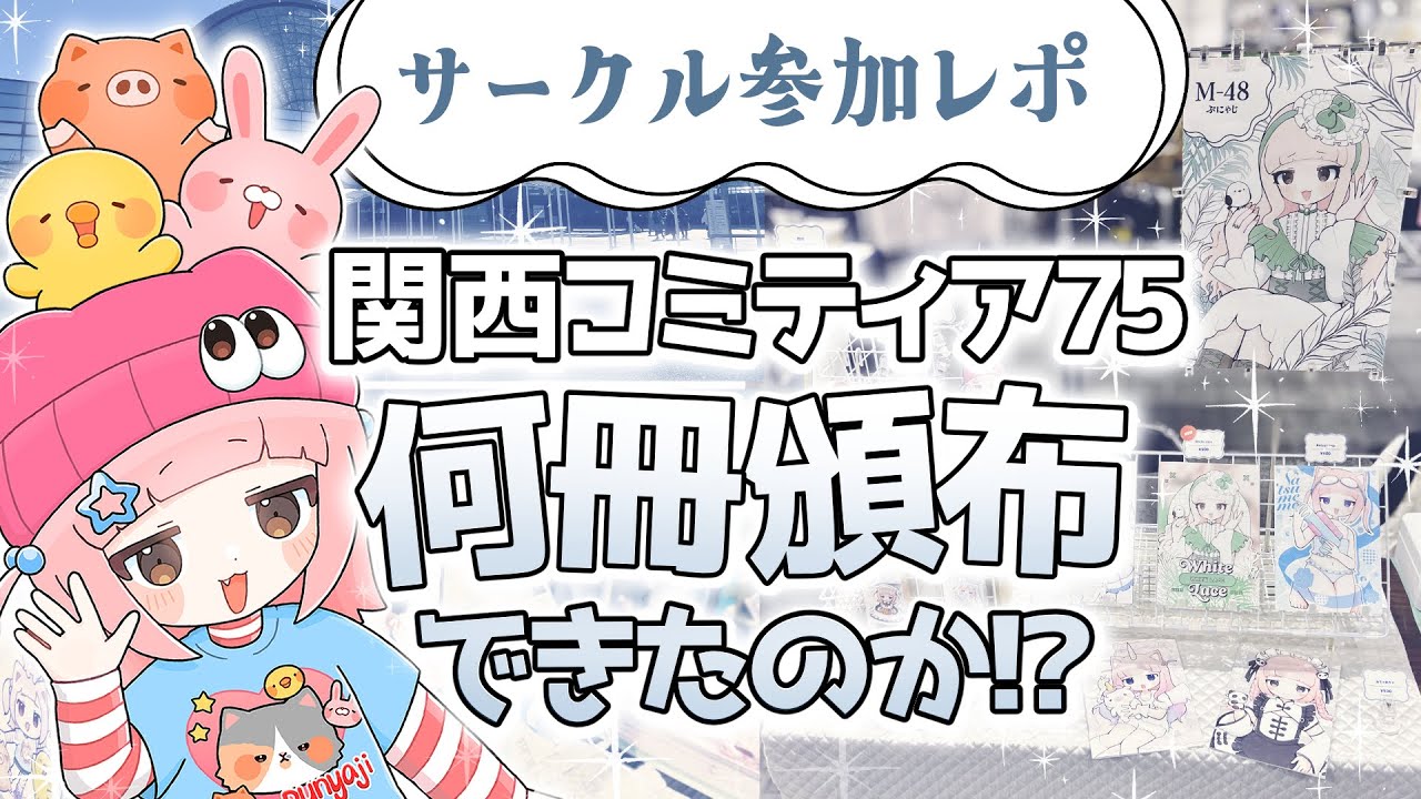同人誌の頒布数は…！？関西コミティア75にサークル参加してきました！【同人イベントレポ】