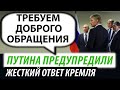 Путина предупредили. Жесткий ответ Кремля