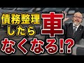 【債務整理】車を残したいならコレを見て