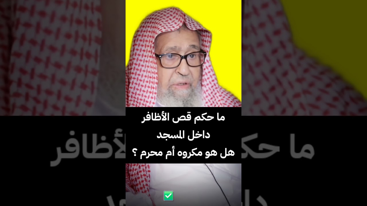 ما حكم قص الأظافر داخل المسجد هل هو مكروه أم محرم ؟ | الشيخ صالح الفوزان