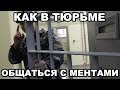 Как в тюрьме общаться с ментами (вертухаями, надзирателями, тюремщиками)