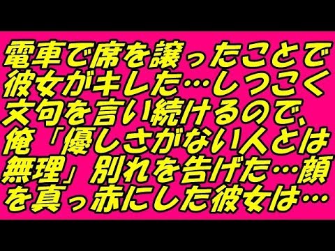 スカッとする話 電車で席を譲ったことで彼女がキレた…しつこく文句を言い続けるので、俺「優しさがない人とは無理」別れを告げた…顔を真っ赤にした彼女は…（スカッとスマイルCH）