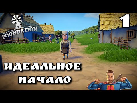 Foundation ➤ ИДЕАЛЬНОЕ НАЧАЛО ➤ НОВАЯ ДЕРЕВНЯ #1