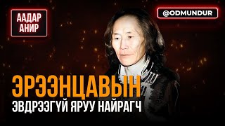 видео: Эрээнцавын эвдрээгүй найрагч - ААДАР АНИР картинка: Эрээнцавын эвдрээгүй найрагч - ААДАР АНИР