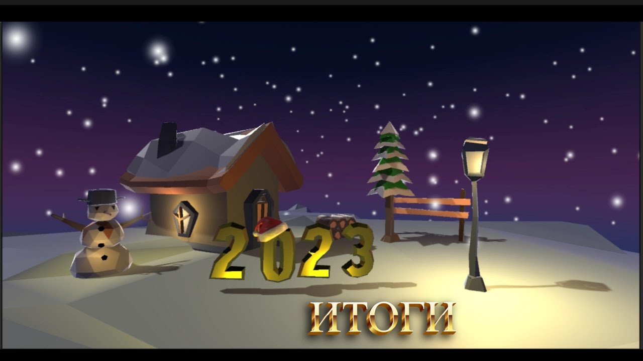 новогодний ролик. Итоги 2023