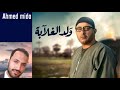 بتسأليني يا دنيا انا بهاء سلطان مسلسل ولد الغلابه