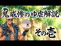 【ゆ虐】鬼威惨のゆ虐解説（その壱）