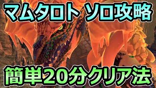 モンハンストーリーズ2 マムタロト ソロでも簡単に分クリアする方法 レベル低めでも安定攻略可能 Mhst2 モンハン動画まとめ モンハンストーリーズ2 マムタロト ソロでも簡単に分クリアする方法 レベル低めでも安定攻略可能 Mhst2 モンハン動画まとめ