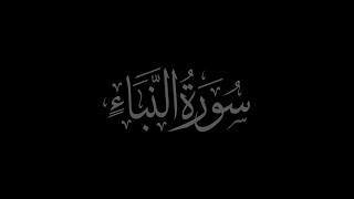 Surah An Naba 78 recited by Muhammad Siddeeq al-Minshawi Mujawwad