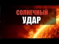 Магнитные бури в феврале 2022: в эти дни Солнце нанесет удар!