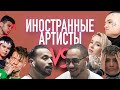 ИНОСТРАННЫЕ АРТИСТЫ VS MORGENSTERN, КЛАВА КОКА, NILETTO, LIL KRYSTALLL, GAYAZOV$ BROTHER$