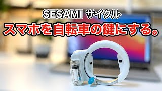 【安すぎ】自転車の鍵をスマホに変える！更なるミニマリストの生活へ【SESAMIサイクル】
