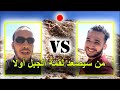 تحدي صعود قمة الجبل بين معاد و خالد لي خسر غادي يخلص الغذاء