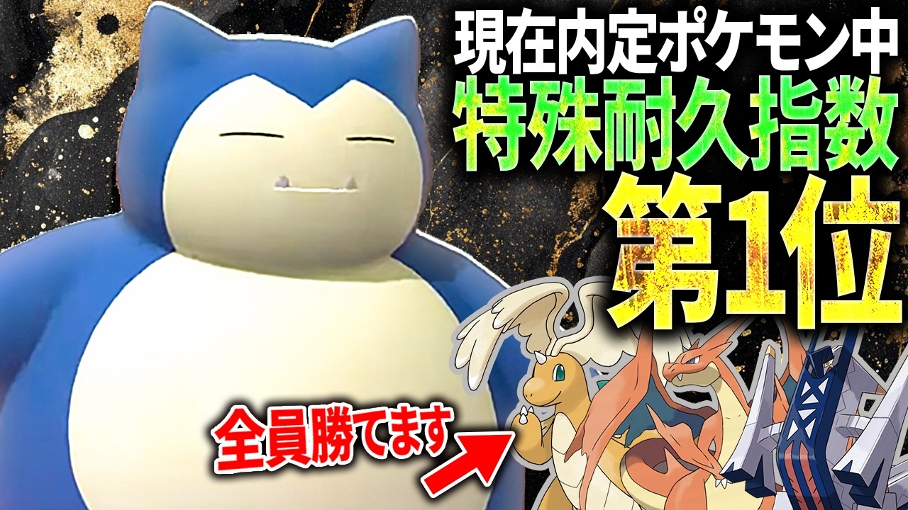 最強特殊受け】メガカイリューも余裕！！攻守ともに優れたカビゴンが