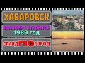 ХАБАРОВСК 1989 - НАБОР ОТКРЫТОК I слайд шоу об архитектуре города Хабаровска.