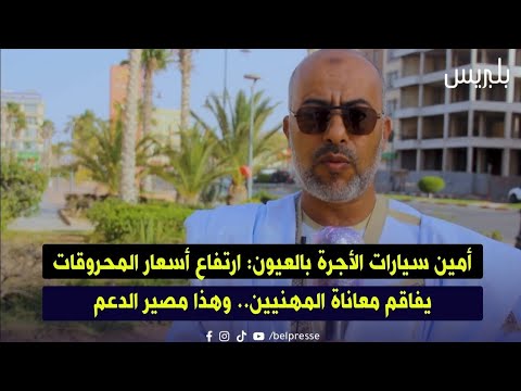 Taxi representative in Laayoune: Rising fuel prices exacerbate the suffering of professionals.. a...