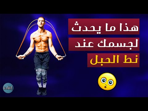 فيديو: لماذا قفز الحبل مفيد