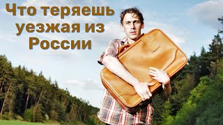 Что теряешь, уезжая из России. Третий рассказ из серии.