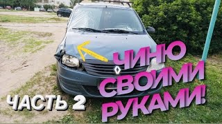 РЕМОНТ ЛОГАНА ИЗ ПОД ЛОСЯ !ЧАСТЬ 2