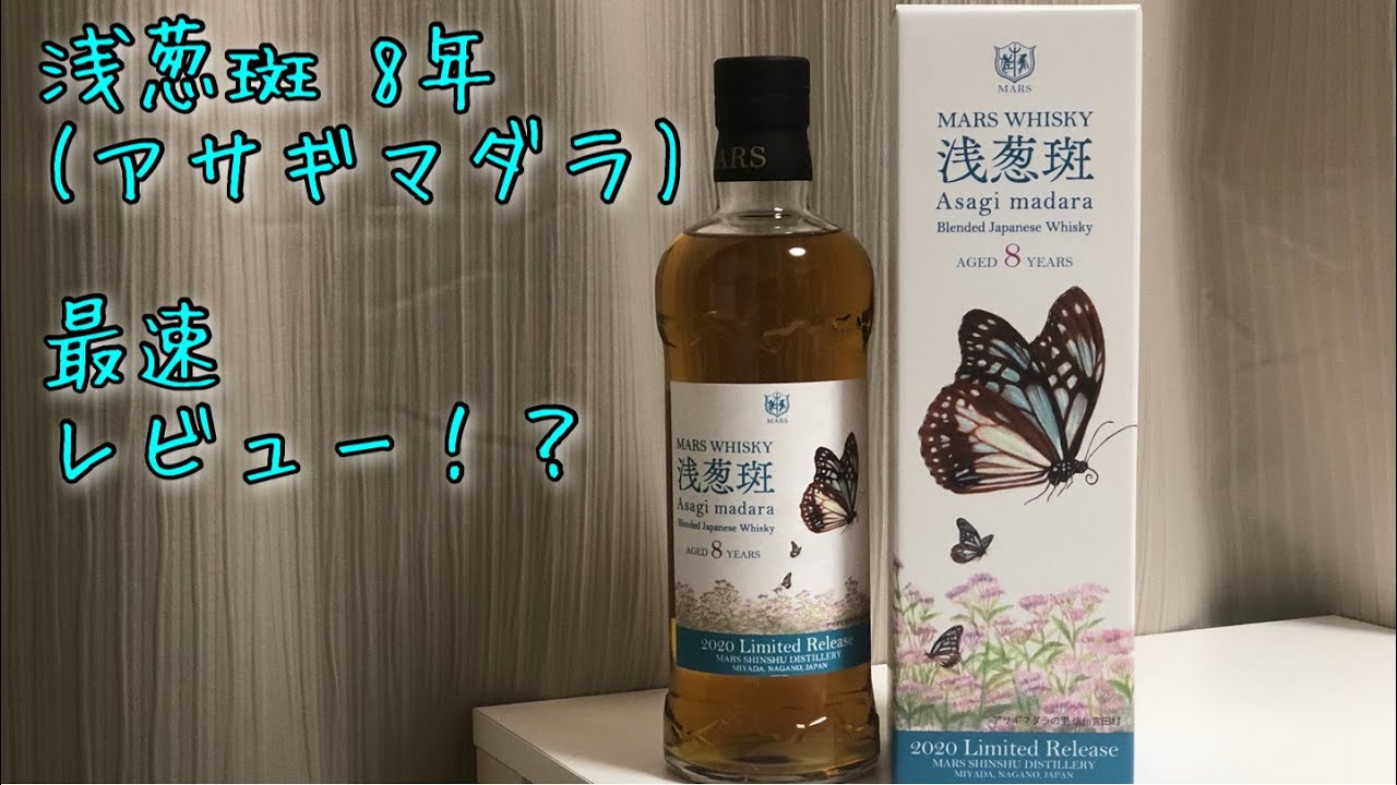 本坊酒造マルスウイスキー浅葱斑（アサギマダラ）8年 ブレンデッドジャパニーズウイスキー、早速飲む！！！ - YouTube