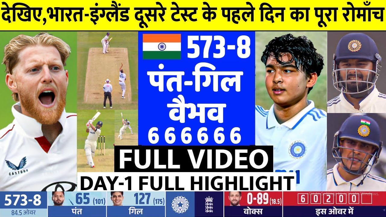India vs England 2nd Test Day 1 Highlights 2025 , IND vs ENG 2nd Test ...