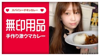 【無印良品】手作りキットで絶品チキンカレーを作ってみた！