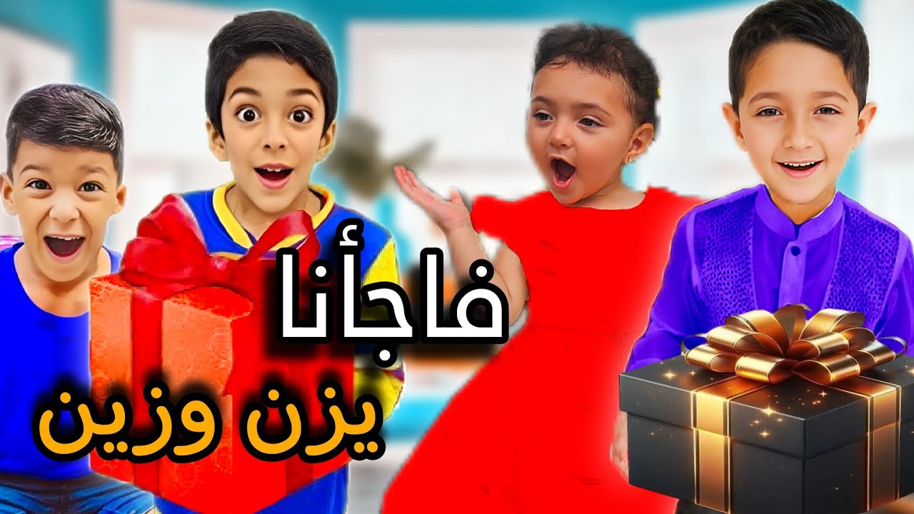 جهزنا هدية ل يزن وزين مشان نفرحهم😃 بس صار شي ماكان بالحسبان