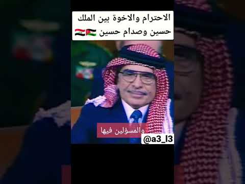 شاهد الحترام بين الملك الحسين بن طلال و صدام حسين يفوتك