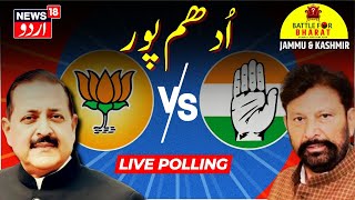 Jammu & Kashmir Lok Sabha Election 2024 LIVE:  اُدھم پور میں پولنگ شروع  | Udhampur | Jitendra Singh