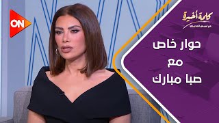 كلمة أخيرة - بعد تألقها في بين السطور .. حوار خاص مع صبا مبارك | اللقاء الكامل