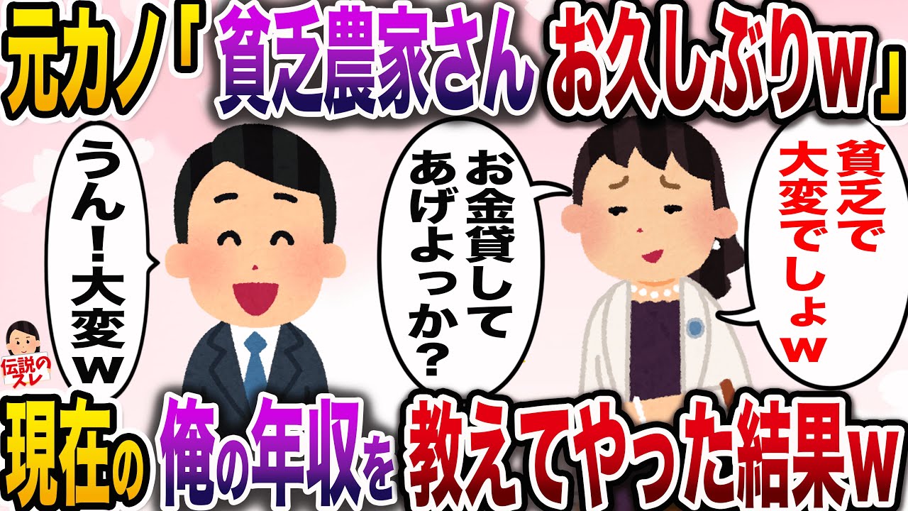 【修羅場】元カノ「貧乏農家さん久しぶりw」→俺の年収を教えてやった結果www【伝説のスレ】