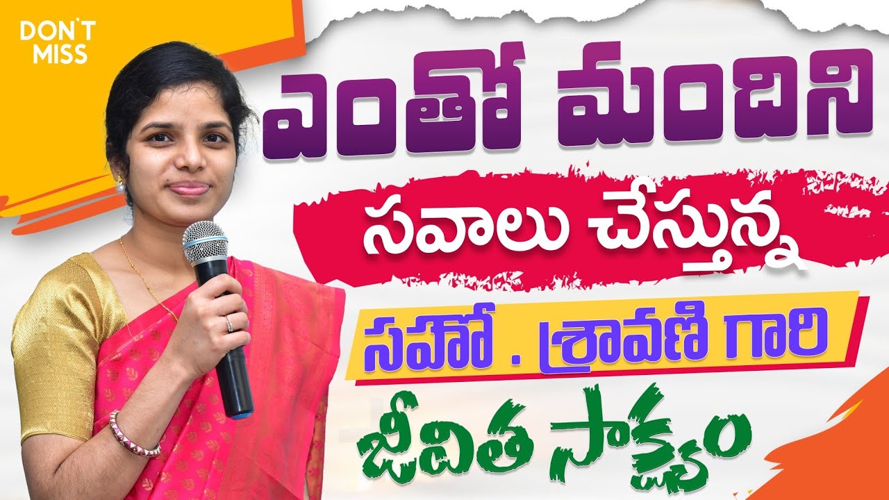 సహో.శ్రావణి జీవిత సాక్ష్యం అనేక మంది హృదయాలను కదిలించింది | 𝐓𝐞𝐥𝐮𝐠𝐮 𝐂𝐡𝐫𝐢𝐬𝐭𝐢𝐚𝐧 𝐓𝐞𝐬𝐭𝐢𝐦𝐨𝐧𝐢𝐞𝐬