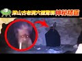 深山古老洞穴驚現神秘的精靈？5個讓人不願回憶的恐怖影像【恐怖與詭異錄像125】