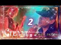 Cover 2 Стелла Слёзы любви Vocal Trance Чеховский И М