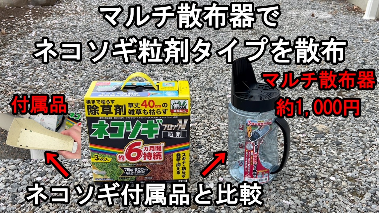 動く雑草 Herbicide Mulch Sprayer] A comparison test of the sprayer included