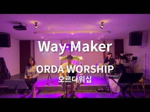 오르다워십- Way Maker(스캇브래너&레위지파)
