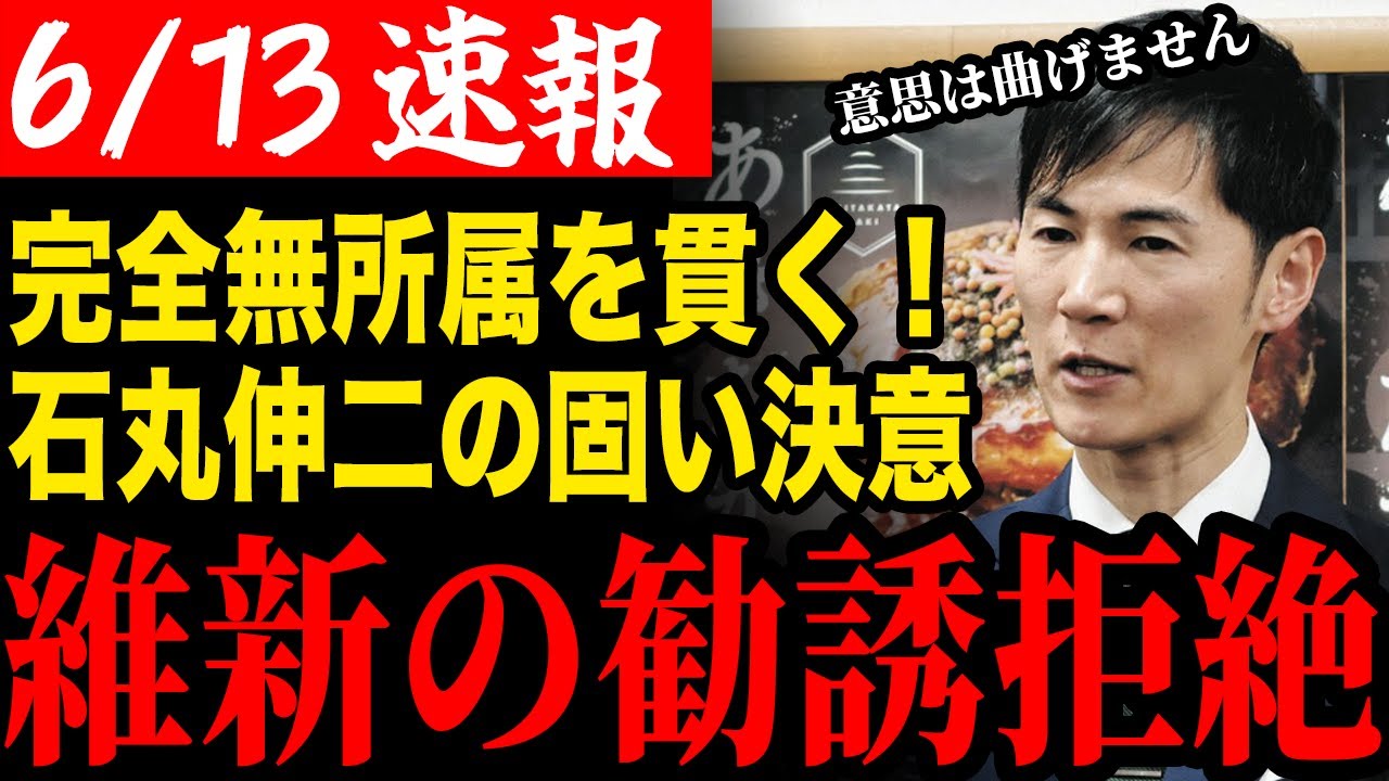 【維新を拒絶】維新の会からの推薦打診を断っていた石丸伸二氏！固い決意で完全無所属を貫く【安芸高田市/石丸市長/清志会/石丸伸二】