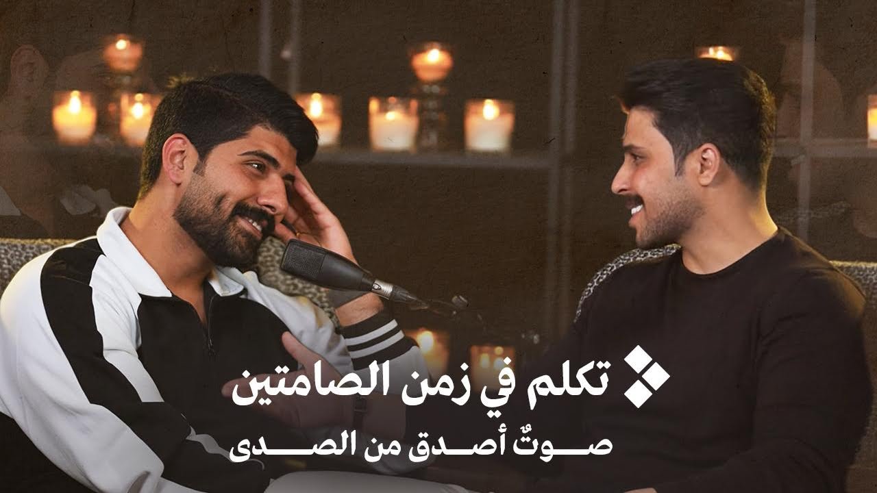 الرفض بأصلب حالاته | الشاعر باهر الجنديل | بودكاست أبهر