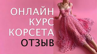 Отзыв о онлайн курсах шитья корсета Ольги Каурцевой от Марины Балахонской