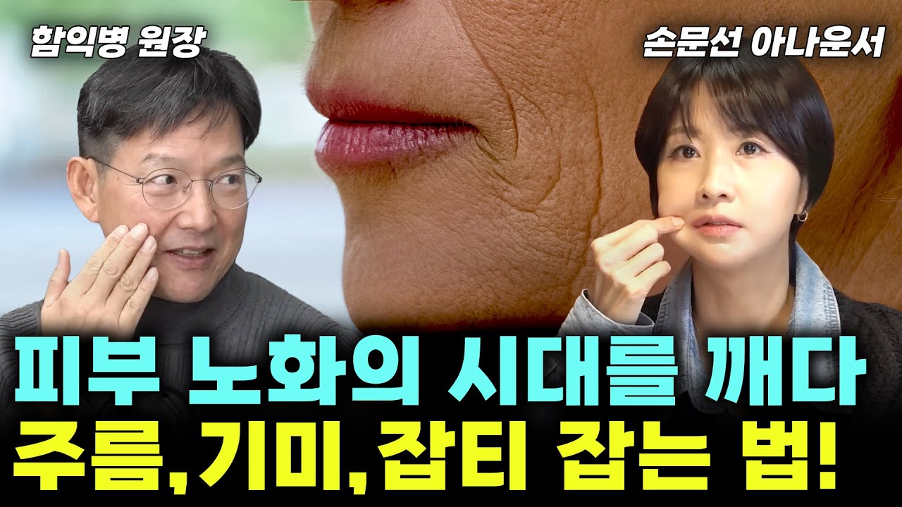 나이들어 얼굴 축쳐지고, 주름 깊게 패인다면? 피부노화 거스를 순 없지만 늦출 순 있습니다? (함익병+손문선 몰아보기) #피부노화 #주름 #함익병 #손문선
