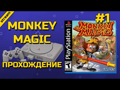 MONKEY MAGIC ► PS1 ► ПРОХОЖДЕНИЕ ► ЧАСТЬ 1