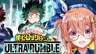 【僕のヒーローアカデミア ULTRA RUMBLE】今日から始まるぷるすうるとら！【ヒロアカ】