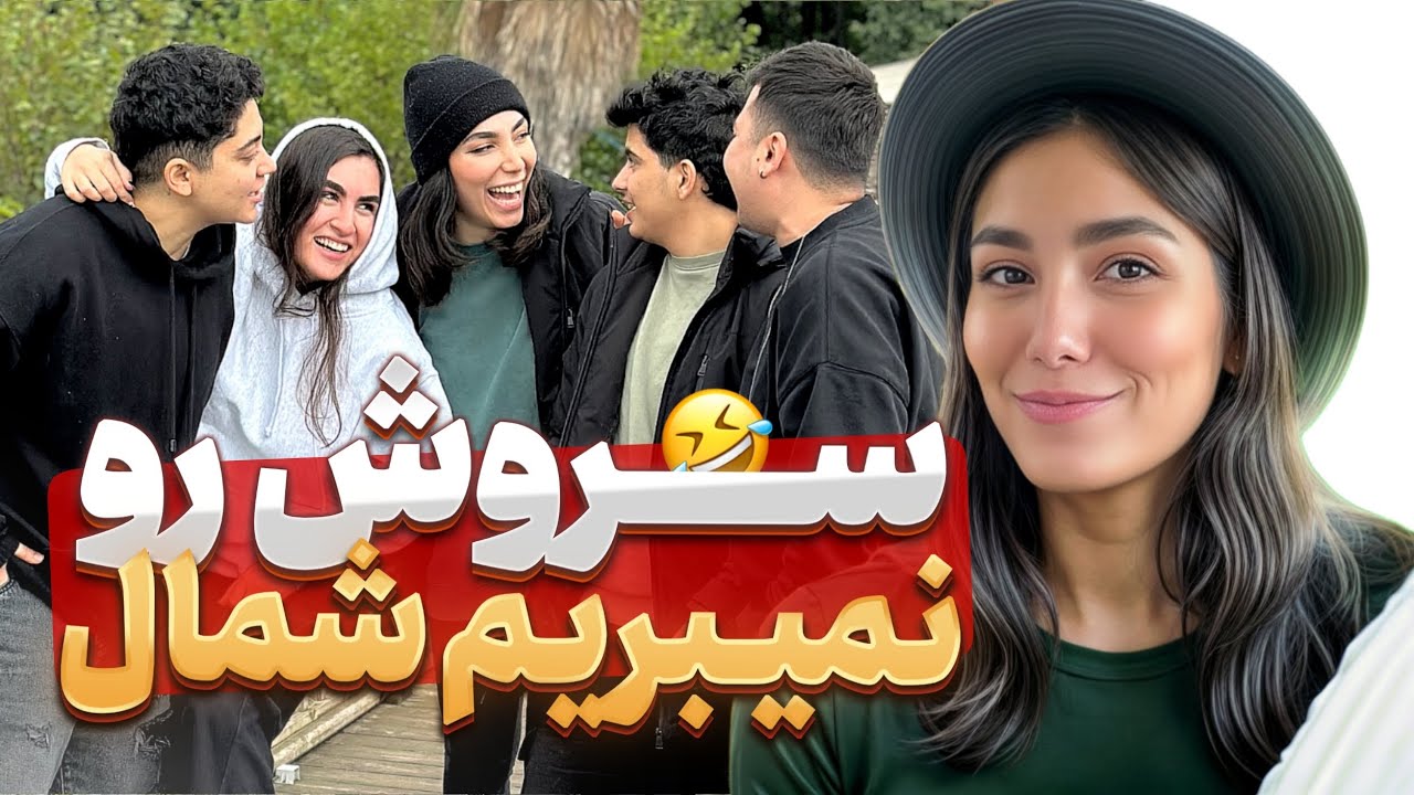 گفتیم بد سفری، اگه توو بیایی ما نمیریم😂باهامون دعوا کرد🤦🏻‍♀️