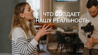 Создание реальности. Секреты, которые мне помогают и блоки, которые нам мешают.