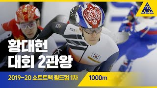 2019 ISU 쇼트트랙 월드컵 1차 대회 1000m 준결, 결승 [습츠_쇼트트랙]