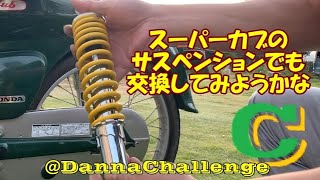 dcr324 スーパーカブのサスペンションでも交換してみようかな