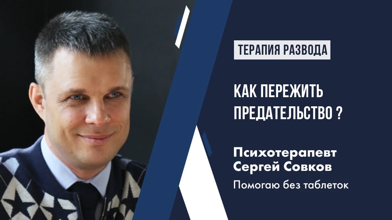 Как пережить предательство: мстить или отпустить? Выход из отношений ...